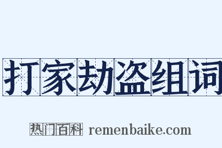 打家劫盗组词是什么意思的图片